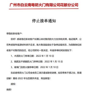 廣州市白云南粵防火門有限公司花都分公司停止接單通知